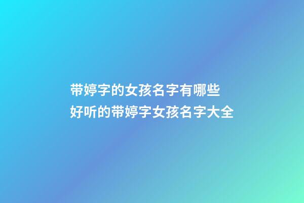 带婷字的女孩名字有哪些 好听的带婷字女孩名字大全